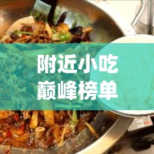 附近小吃巔峰榜單TOP10，美食探秘之旅，味蕾狂歡不容錯(cuò)過的十大店鋪！