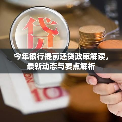 今年銀行提前還貸政策解讀，最新動態(tài)與要點解析