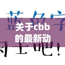 關(guān)于cbb的最新動(dòng)態(tài)報(bào)道今日揭曉