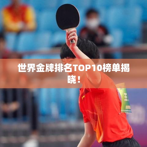 世界金牌排名TOP10榜單揭曉！