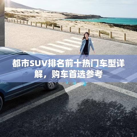 都市SUV排名前十熱門車型詳解，購車首選參考