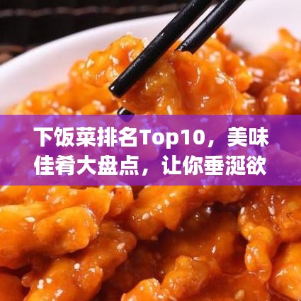 下飯菜排名Top10，美味佳肴大盤(pán)點(diǎn)，讓你垂涎欲滴！