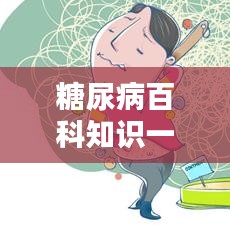 糖尿病百科知識(shí)一網(wǎng)打盡，百度帶你深入了解！