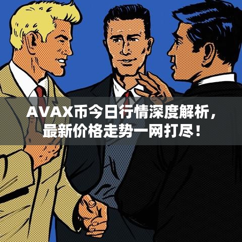 AVAX幣今日行情深度解析，最新價(jià)格走勢(shì)一網(wǎng)打盡！