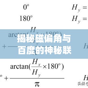 揭秘磁偏角與百度的神秘聯(lián)系