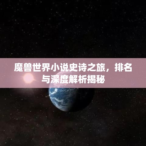 魔獸世界小說史詩之旅，排名與深度解析揭秘