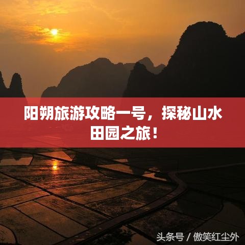 陽(yáng)朔旅游攻略一號(hào)，探秘山水田園之旅！