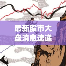 最新股市大盤消息速遞，市場(chǎng)走勢(shì)分析與預(yù)測(cè)