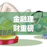 金融理財(cái)重磅新聞?lì)^條揭秘，最新動(dòng)態(tài)與市場(chǎng)趨勢(shì)一網(wǎng)打盡