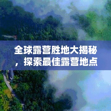 全球露營勝地大揭秘，探索最佳露營地點排名！