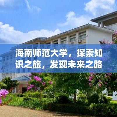 海南師范大學(xué)，探索知識之旅，發(fā)現(xiàn)未來之路