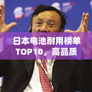 日本電池耐用榜單TOP10，高品質(zhì)電池產(chǎn)品一覽