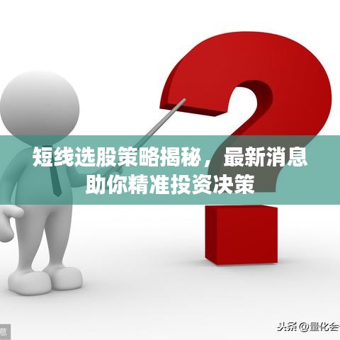 短線選股策略揭秘，最新消息助你精準投資決策