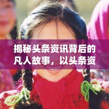 揭秘頭條資訊背后的凡人故事，以頭條資凡人96為例，探尋真實(shí)生活點(diǎn)滴