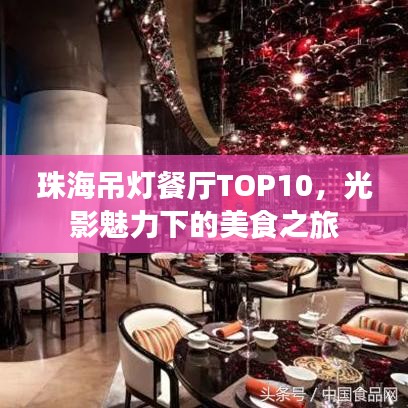 珠海吊燈餐廳TOP10，光影魅力下的美食之旅