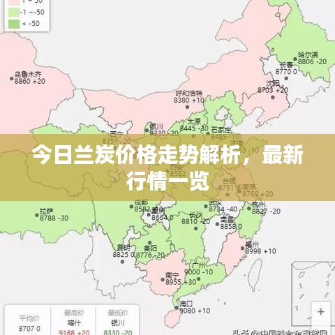 今日蘭炭價格走勢解析，最新行情一覽