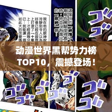 動(dòng)漫世界黑幫勢(shì)力榜TOP10，震撼登場(chǎng)！