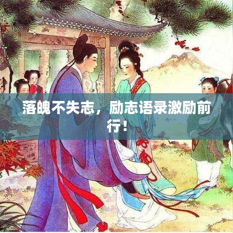 落魄不失志，勵(lì)志語(yǔ)錄激勵(lì)前行！