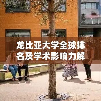 龍比亞大學全球排名及學術影響力解析