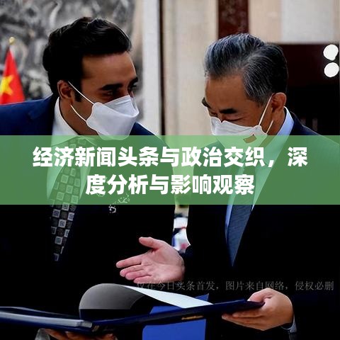 經濟新聞頭條與政治交織，深度分析與影響觀察