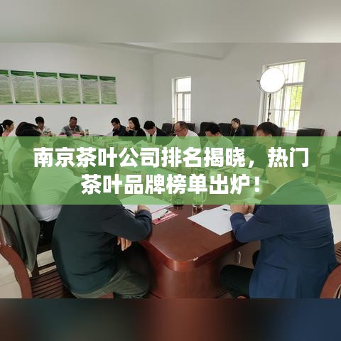 南京茶葉公司排名揭曉，熱門茶葉品牌榜單出爐！