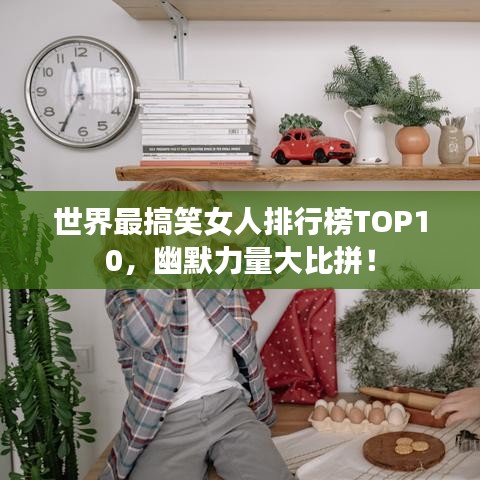 世界最搞笑女人排行榜TOP10，幽默力量大比拼！