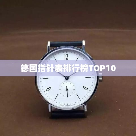 德國指針表排行榜TOP10