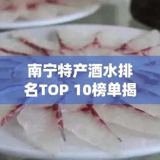 南寧特產(chǎn)酒水排名TOP 10榜單揭曉！