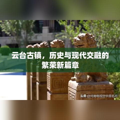 云臺古鎮(zhèn)，歷史與現(xiàn)代交融的繁榮新篇章