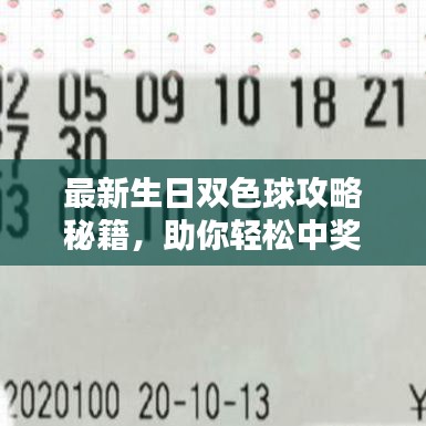 最新生日雙色球攻略秘籍，助你輕松中獎(jiǎng)！