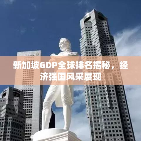 新加坡GDP全球排名揭秘，經(jīng)濟(jì)強國風(fēng)采展現(xiàn)