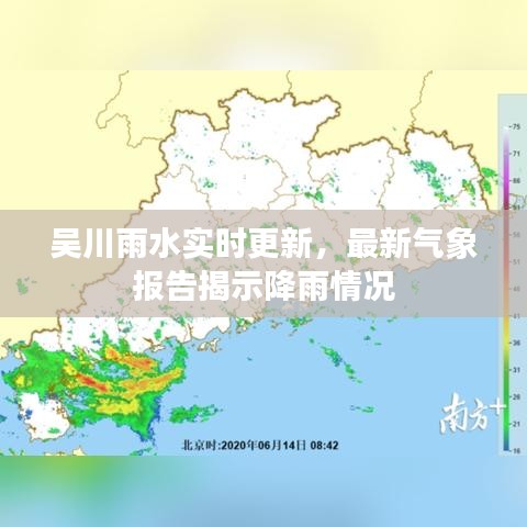 吳川雨水實時更新，最新氣象報告揭示降雨情況