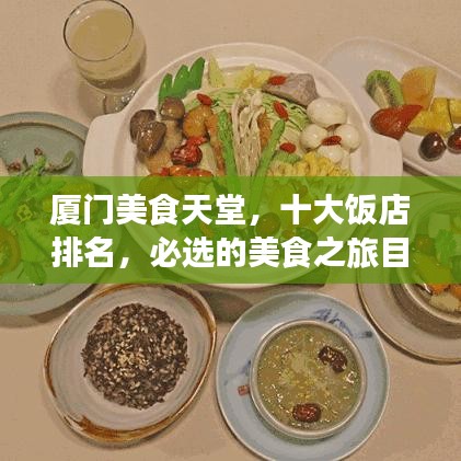 廈門美食天堂，十大飯店排名，必選的美食之旅目的地