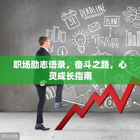 職場(chǎng)勵(lì)志語錄，奮斗之路，心靈成長(zhǎng)指南