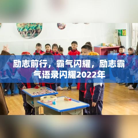 勵志前行，霸氣閃耀，勵志霸氣語錄閃耀2022年