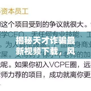 揭秘天才詐騙最新視頻下載，風(fēng)險(xiǎn)真相大探索，警惕背后的陷阱！