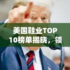 美國鞋業(yè)TOP10榜單揭曉，領(lǐng)先品牌大揭秘！