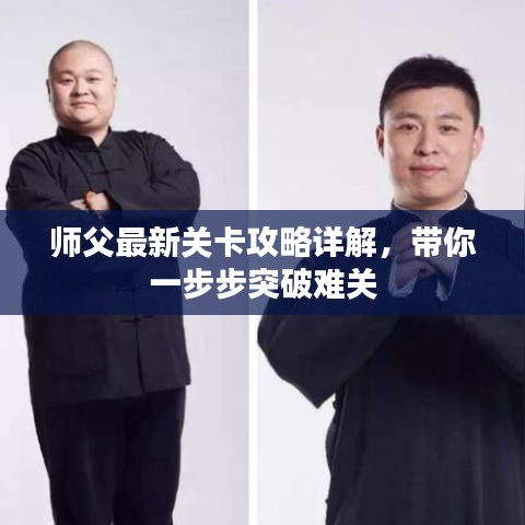 師父最新關卡攻略詳解，帶你一步步突破難關