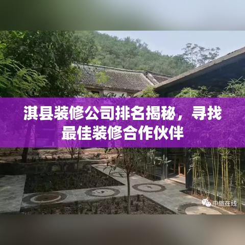 淇縣裝修公司排名揭秘，尋找最佳裝修合作伙伴