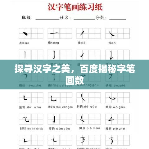 探尋漢字之美，百度揭秘字筆畫數(shù)