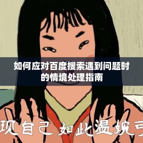 如何應(yīng)對(duì)百度搜索遇到問(wèn)題時(shí)的情境處理指南