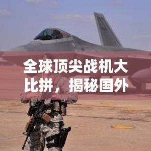 全球頂尖戰(zhàn)機大比拼，揭秘國外戰(zhàn)機世界排名榜單