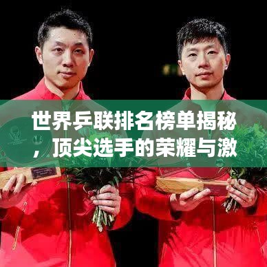 世界乒聯(lián)排名榜單揭秘，頂尖選手的榮耀與激烈競爭！