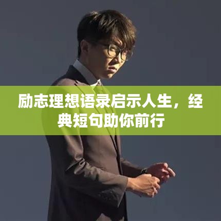 勵志理想語錄啟示人生，經(jīng)典短句助你前行