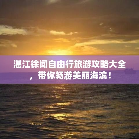 湛江徐聞自由行旅游攻略大全，帶你暢游美麗海濱！