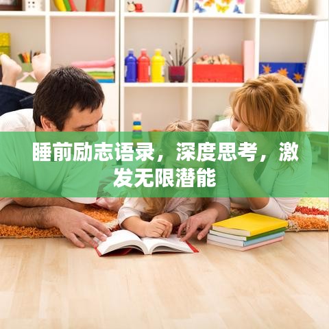 睡前勵志語錄，深度思考，激發(fā)無限潛能