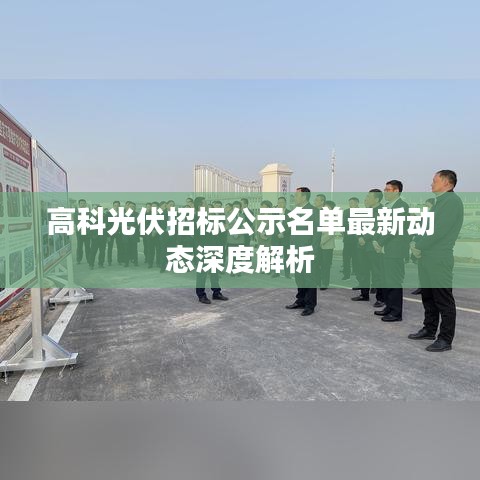 高科光伏招標公示名單最新動態(tài)深度解析