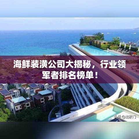 海鮮裝潢公司大揭秘，行業(yè)領(lǐng)軍者排名榜單！