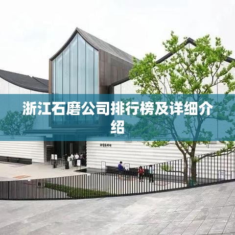 浙江石磨公司排行榜及詳細介紹