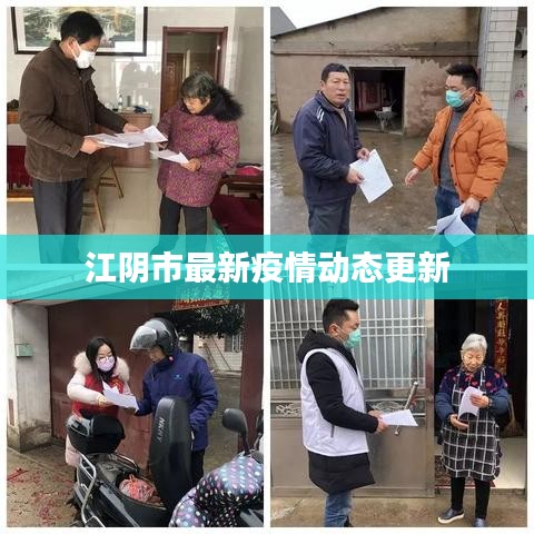 江陰市最新疫情動態(tài)更新